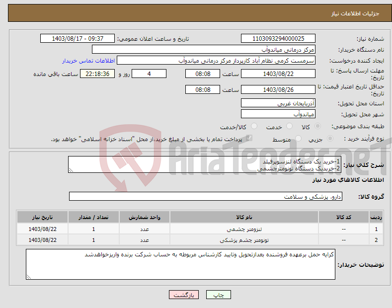 تصویر کوچک آگهی نیاز انتخاب تامین کننده-1-خرید یک دستگاه لنزسوپرفیلد 2-خریدیک دستگاه تونومترچشمی 