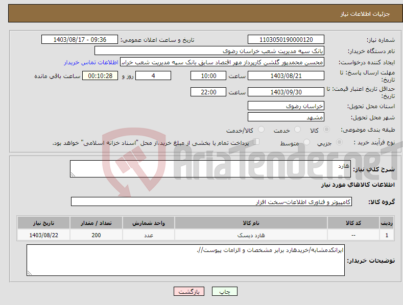 تصویر کوچک آگهی نیاز انتخاب تامین کننده-هارد