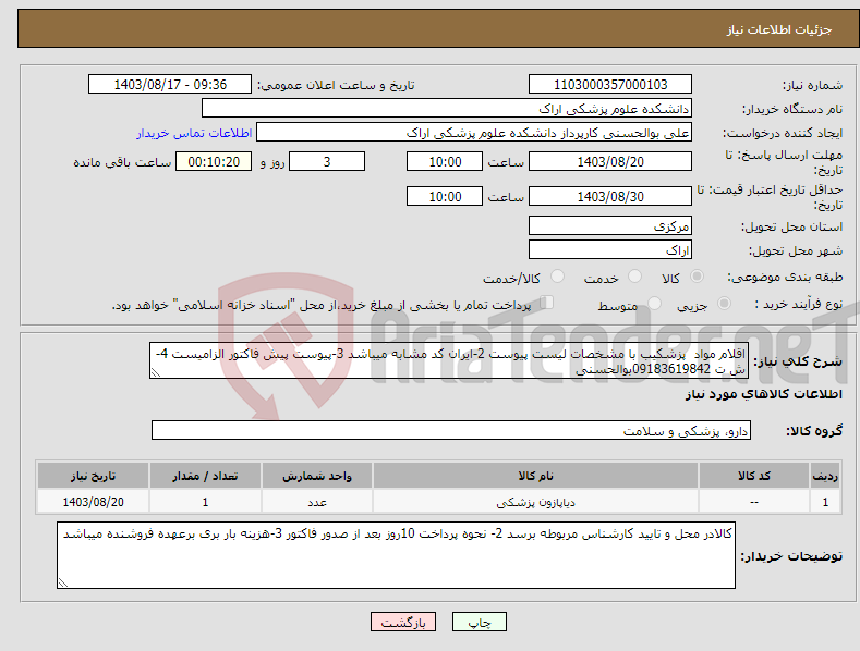 تصویر کوچک آگهی نیاز انتخاب تامین کننده-اقلام مواد پزشکیب با مشخصات لیست پیوست 2-ایران کد مشابه میباشد 3-پیوست پیش فاکتور الزامیست 4-ش ت 09183619842بوالحسنی