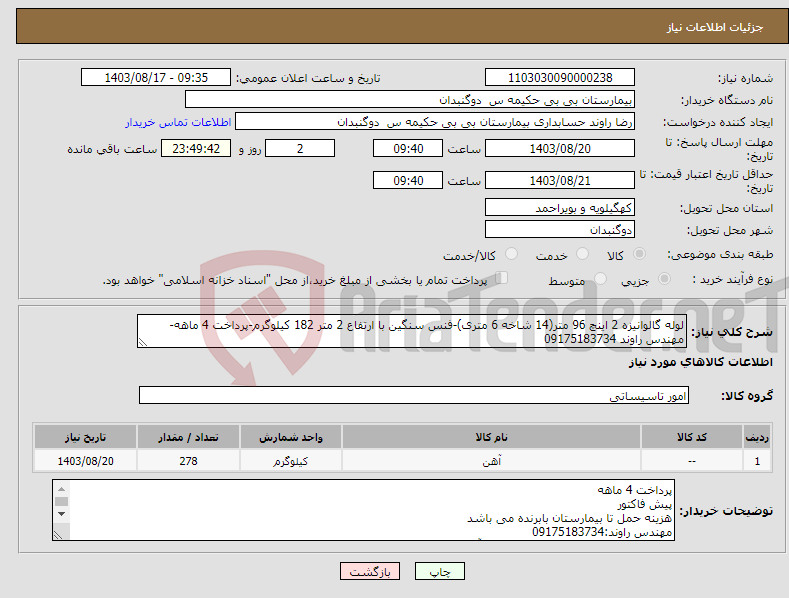 تصویر کوچک آگهی نیاز انتخاب تامین کننده-لوله گالوانیزه 2 اینچ 96 متر(14 شاخه 6 متری)-فنس سنگین با ارتفاع 2 متر 182 کیلوگرم-پرداخت 4 ماهه-مهندس راوند 09175183734