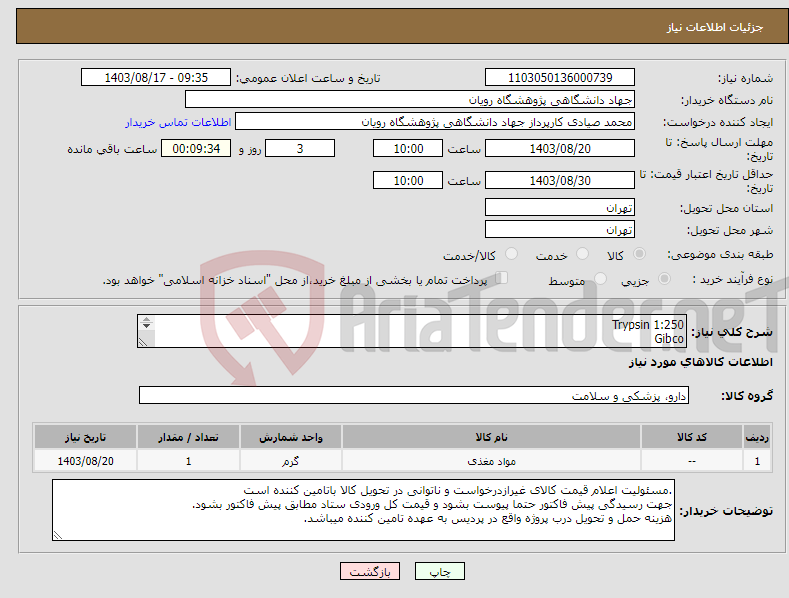 تصویر کوچک آگهی نیاز انتخاب تامین کننده-Trypsin 1:250 Gibco Cat: 27250-018