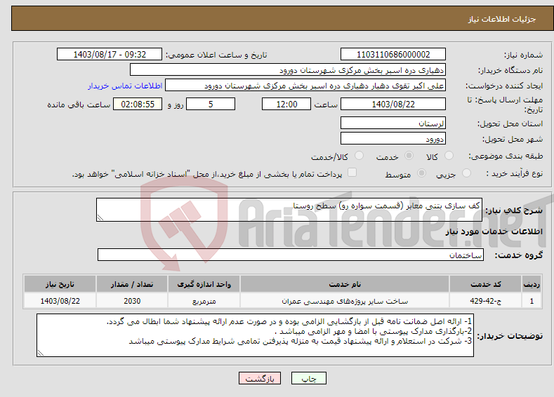 تصویر کوچک آگهی نیاز انتخاب تامین کننده-کف سازی بتنی معابر (قسمت سواره رو) سطح روستا