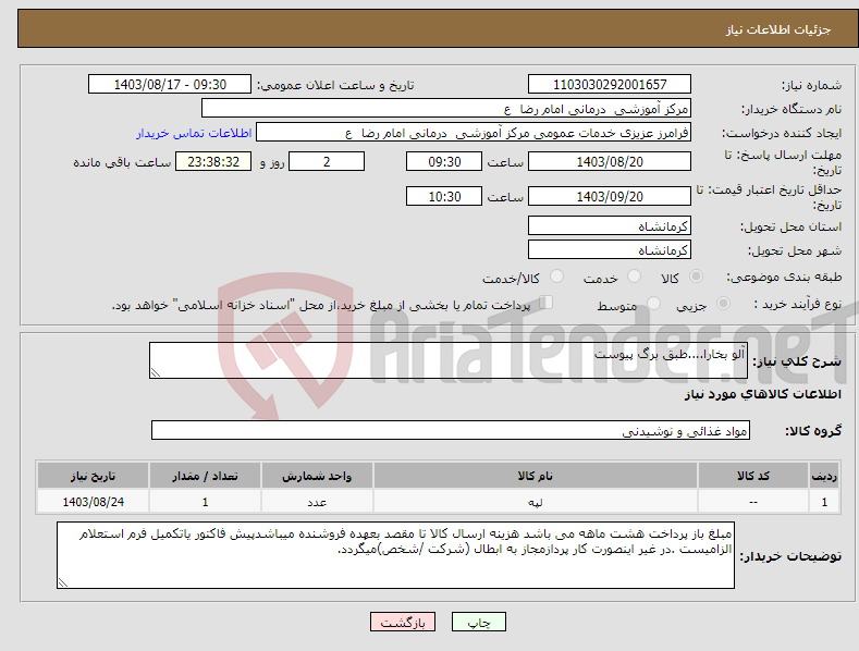 تصویر کوچک آگهی نیاز انتخاب تامین کننده-آلو بخارا....طبق برگ پیوست