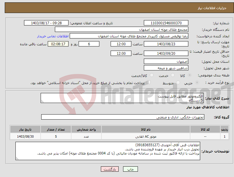 تصویر کوچک آگهی نیاز انتخاب تامین کننده-الکتروموتور مطابق فایل پیوست 5 دستگاه
