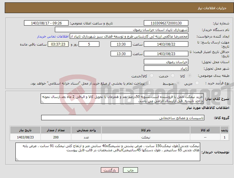 تصویر کوچک آگهی نیاز انتخاب تامین کننده-خرید نیمکت حمل با فروشنده است.تسویه 50درصد نقد و همزمان با تحویل کالا و الباقی 2 ماه بعد.ارسال نمونه و اخذ تاییدیه قبل ازارسال الزامی می باشد.