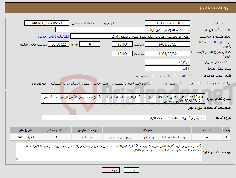 تصویر کوچک آگهی نیاز انتخاب تامین کننده-تعداد40عدد باطری طبق مشخصات پیوست 2- ایران کد مشابه میباشد 3-پیوست پیش فاکتور الزامیست 4- ش ت 09183619842بوالحسنی