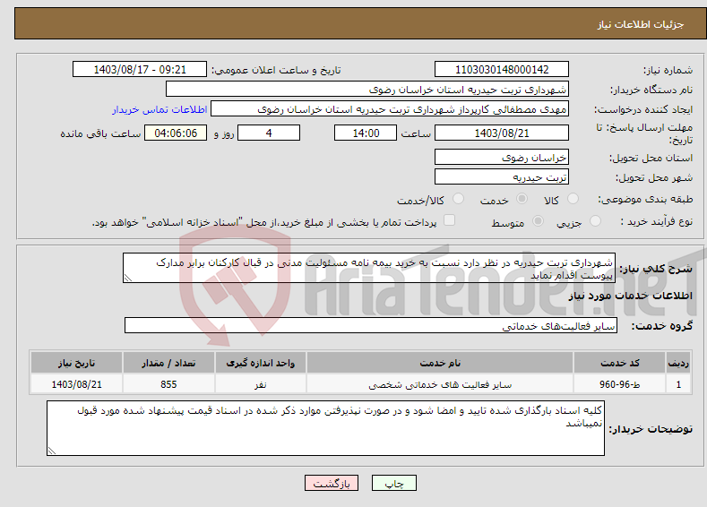 تصویر کوچک آگهی نیاز انتخاب تامین کننده-شهرداری تربت حیدریه در نظر دارد نسبت به خرید بیمه نامه مسئولیت مدنی در قبال کارکنان برابر مدارک پیوست اقدام نماید 