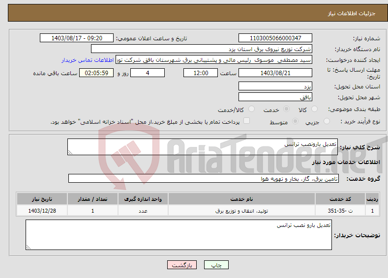 تصویر کوچک آگهی نیاز انتخاب تامین کننده-تعدیل بارونصب ترانس