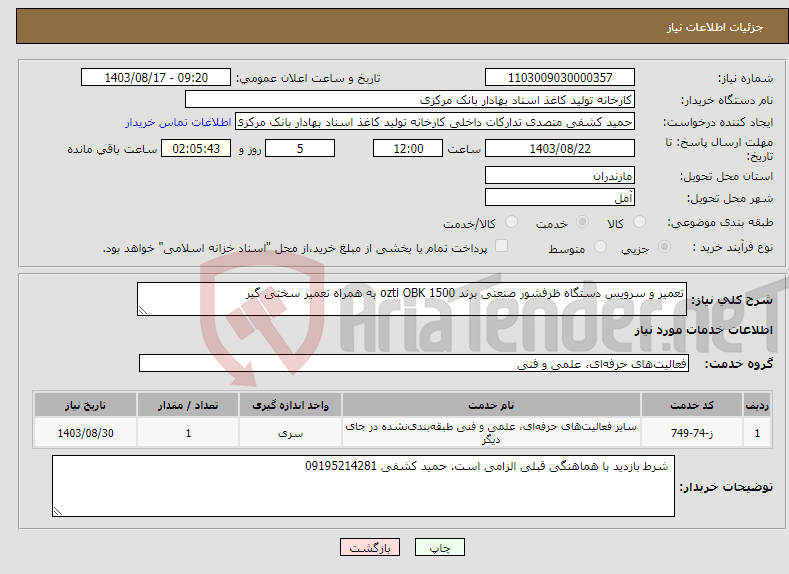 تصویر کوچک آگهی نیاز انتخاب تامین کننده-تعمیر و سرویس دستگاه ظرفشور صنعتی برند ozti OBK 1500 به همراه تعمیر سختی گیر