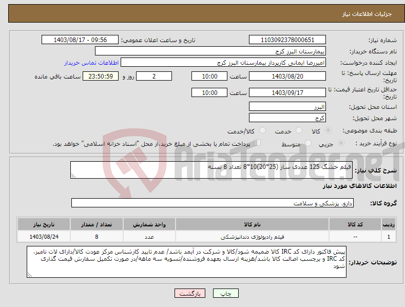 تصویر کوچک آگهی نیاز انتخاب تامین کننده-فیلم خشگ 125 عددی ساز (25*20)10*8 تعداد 8 بسته