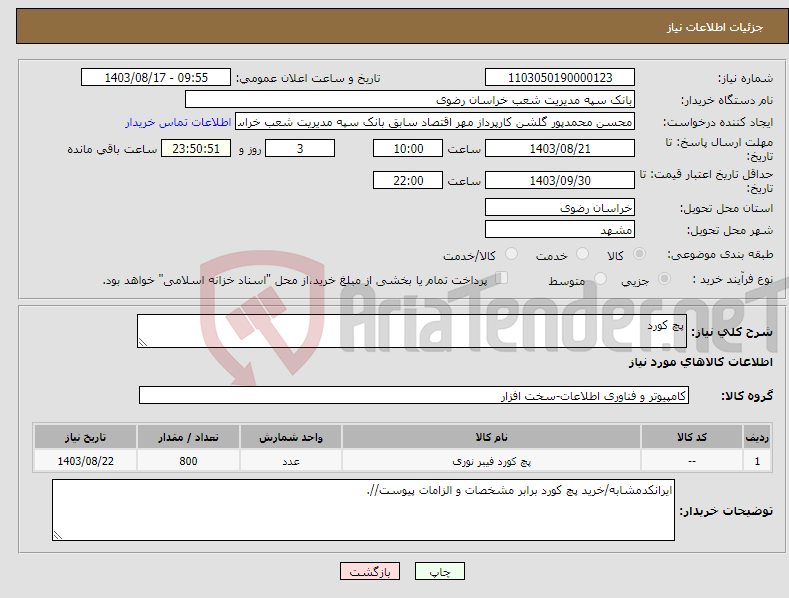 تصویر کوچک آگهی نیاز انتخاب تامین کننده-پچ کورد