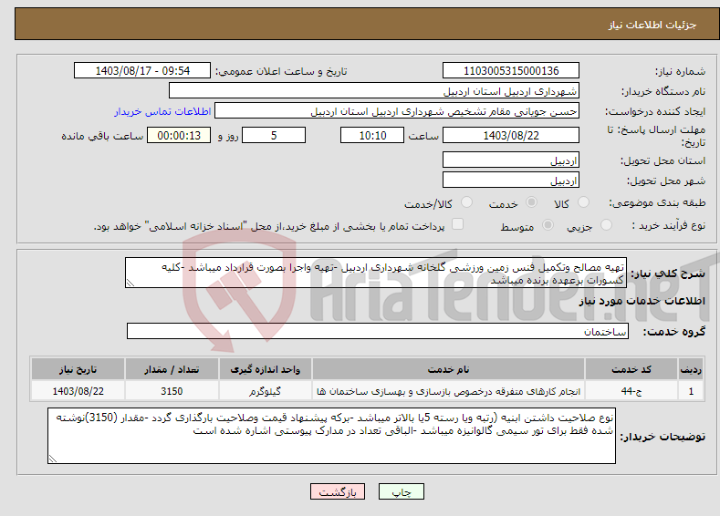 تصویر کوچک آگهی نیاز انتخاب تامین کننده-تهیه مصالح وتکمیل فنس زمین ورزشی گلخانه شهرداری اردبیل -تهیه واجرا بصورت قرارداد میباشد -کلیه کسورات برعهده برنده میباشد 