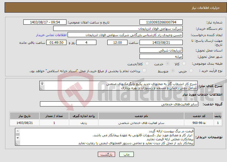 تصویر کوچک آگهی نیاز انتخاب تامین کننده-شرح کار انشعاب گاز به محلهای جدید پکیچ وآبگرمکنهای صنعتی شامل دوش رختکن و مسجد و رستوران و بهره برداری 