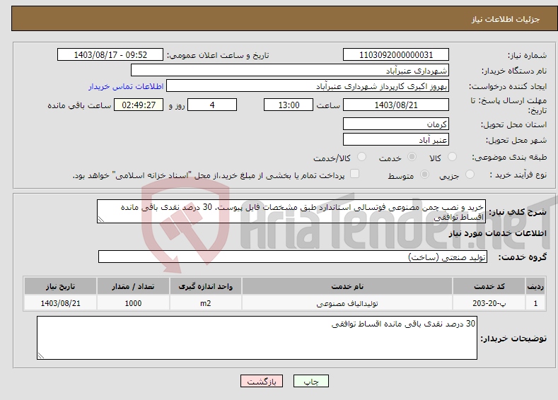 تصویر کوچک آگهی نیاز انتخاب تامین کننده-خرید و نصب چمن مصنوعی فوتسالی استاندارد طبق مشخصات فایل پیوست. 30 درصد نقدی باقی مانده اقساط توافقی