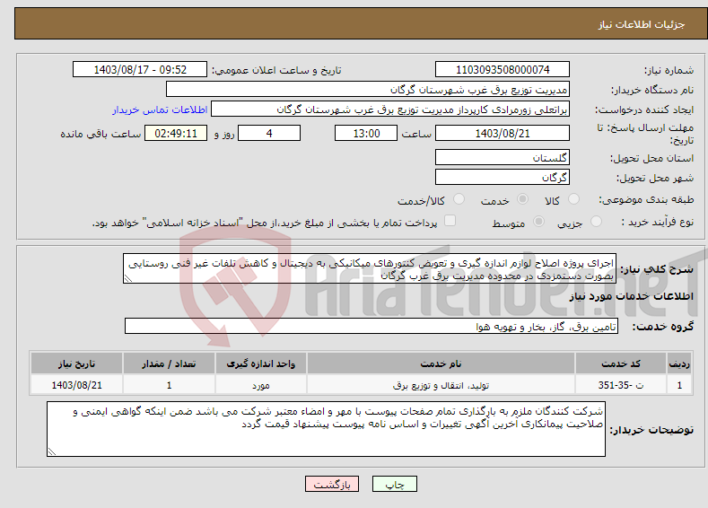 تصویر کوچک آگهی نیاز انتخاب تامین کننده-اجرای پروژه اصلاح لوازم اندازه گیری و تعویض کنتورهای میکانیکی به دیجیتال و کاهش تلفات غیر فنی روستایی بصورت دستمزدی در محدوده مدیریت برق غرب گرگان