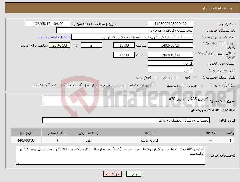 تصویر کوچک آگهی نیاز انتخاب تامین کننده-کارتریج A85 و کارتریج A78 