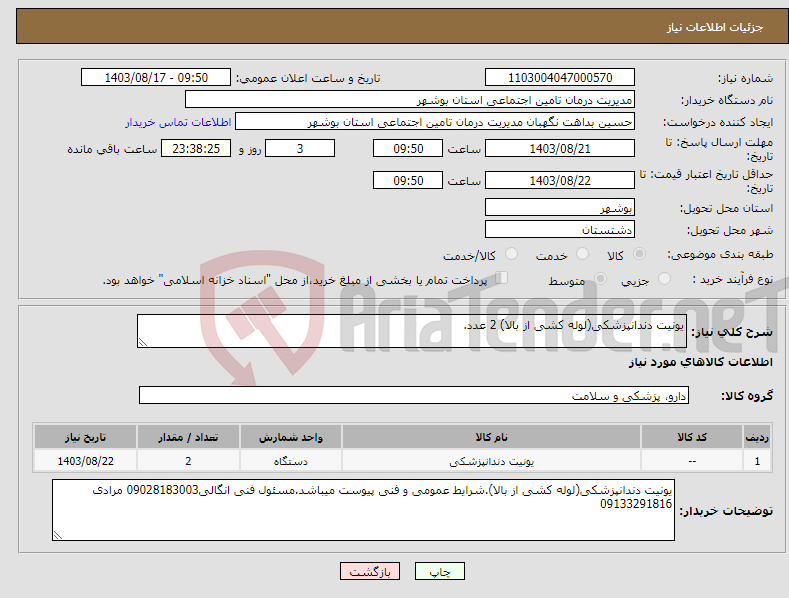 تصویر کوچک آگهی نیاز انتخاب تامین کننده-یونیت دندانپزشکی(لوله کشی از بالا) 2 عدد.