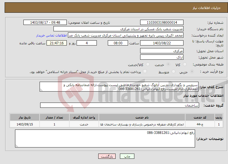 تصویر کوچک آگهی نیاز انتخاب تامین کننده-سرویس و نگهداری دوربین آنالوگ شعبو خودپردازهاطبق لیست پیوست.ارائه ضمانتنامه بانکی و انعقادقراردادالزامیست.رفع ابهام:دانیالی:33881261-086