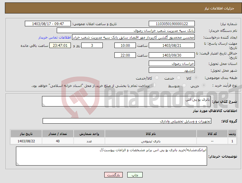 تصویر کوچک آگهی نیاز انتخاب تامین کننده-باتری یو پی اس