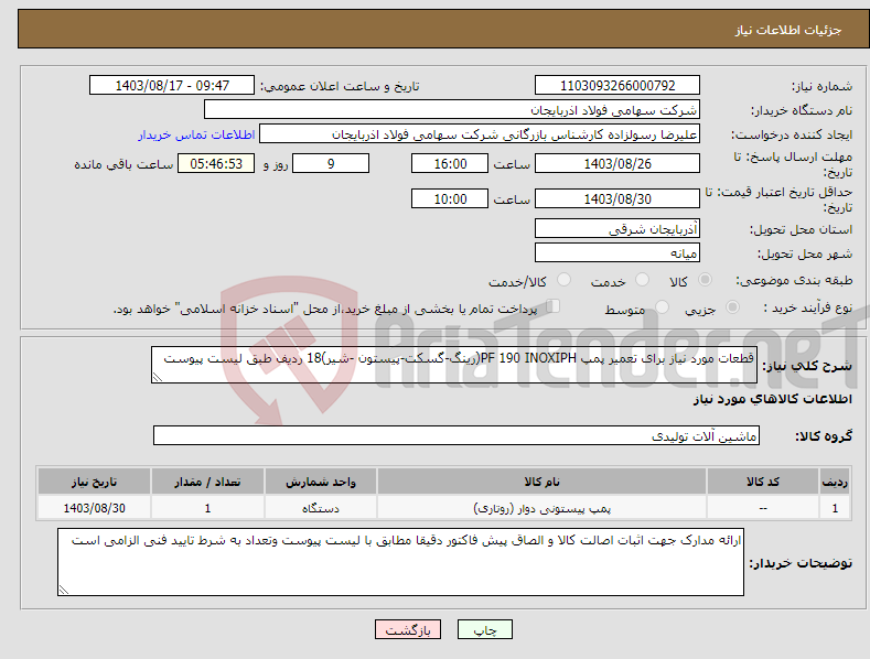 تصویر کوچک آگهی نیاز انتخاب تامین کننده-قطعات مورد نیاز برای تعمیر پمپ PF 190 INOXIPH(رینگ-گسکت-پیستون -شیر)18 ردیف طبق لیست پیوست