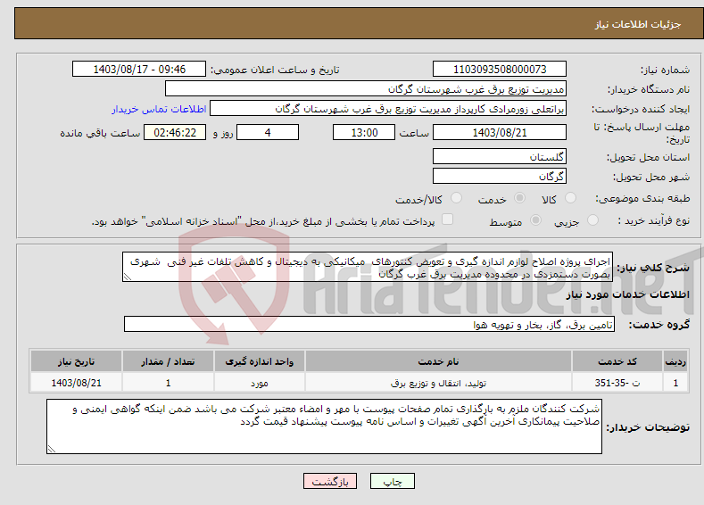 تصویر کوچک آگهی نیاز انتخاب تامین کننده-اجرای پروژه اصلاح لوازم اندازه گیری و تعویض کنتورهای میکانیکی به دیجیتال و کاهش تلفات غیر فنی شهری بصورت دستمزدی در محدوده مدیریت برق غرب گرگان