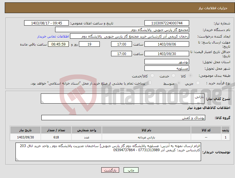 تصویر کوچک آگهی نیاز انتخاب تامین کننده-بارانی