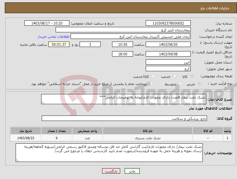 تصویر کوچک آگهی نیاز انتخاب تامین کننده-تشک تخت بیمار 6عدد/ دارای مجوزات لازم/توجه به توضیحات الزامی***