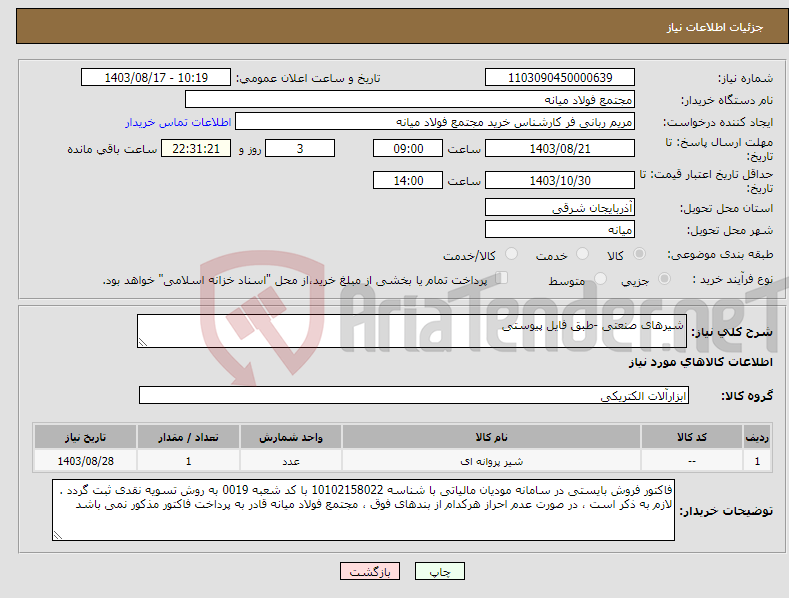 تصویر کوچک آگهی نیاز انتخاب تامین کننده-شیرهای صنعتی -طبق فایل پیوستی
