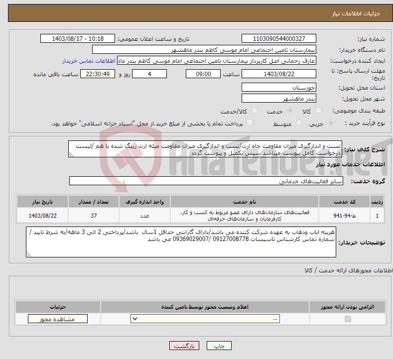 تصویر کوچک آگهی نیاز انتخاب تامین کننده-تست و اندازگیری میزان مقاومت چاه ارت/تست و اندازگیری میزان مقاومت میله ارت رینگ شده با هم /لیست درخواست کامل پیوست میباشد سپس تکمیل و پیوست گردد