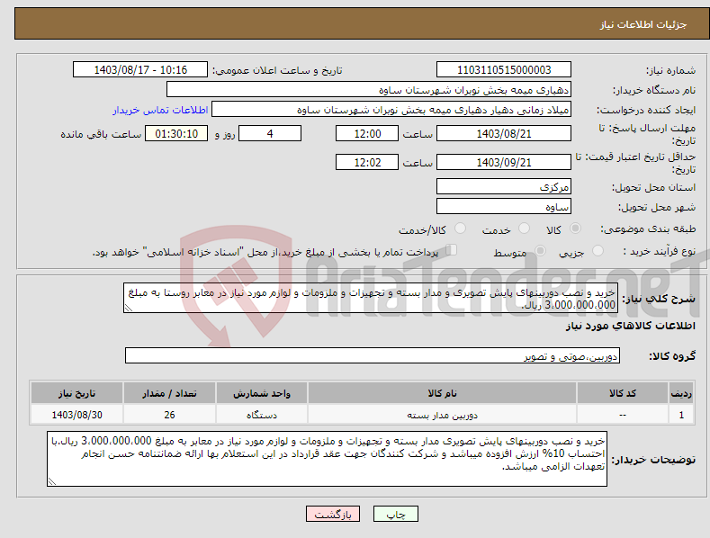 تصویر کوچک آگهی نیاز انتخاب تامین کننده-خرید و نصب دوربینهای پایش تصویری و مدار بسته و تجهیزات و ملزومات و لوازم مورد نیاز در معابر روستا به مبلغ 3،000،000،000 ریال.