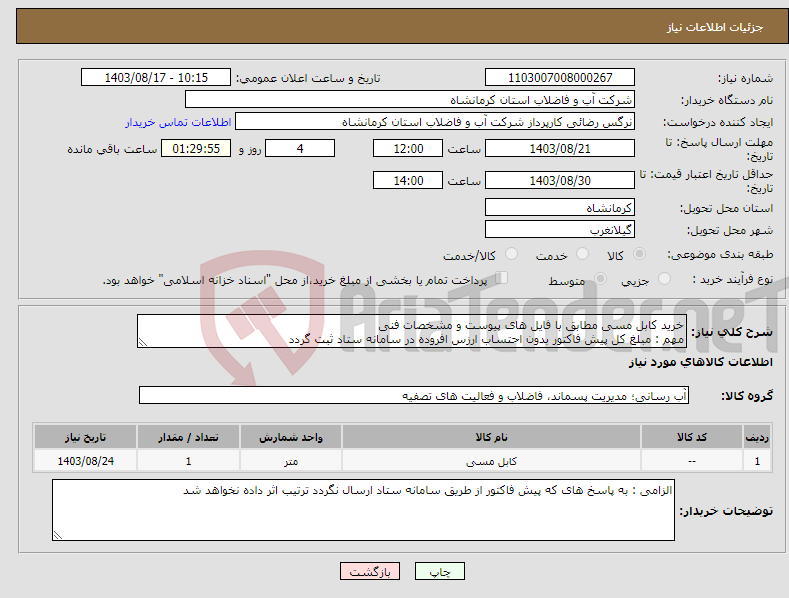 تصویر کوچک آگهی نیاز انتخاب تامین کننده-خرید کابل مسی مطابق با فایل های پیوست و مشخصات فنی مهم : مبلغ کل پیش فاکتور بدون احتساب ارزس افروده در سامانه ستاد ثبت گردد 