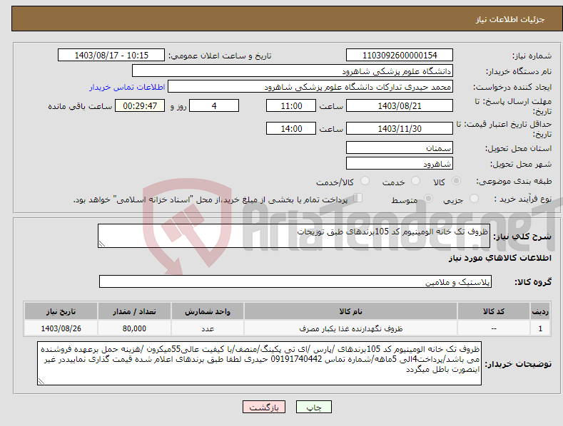 تصویر کوچک آگهی نیاز انتخاب تامین کننده-ظروف تک خانه الومینیوم کد 105برندهای طبق توزیحات