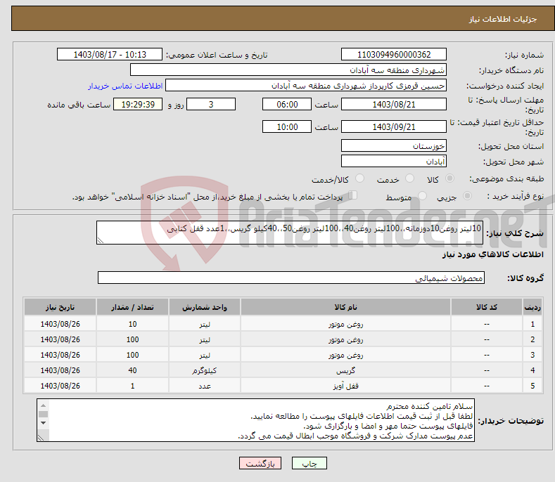تصویر کوچک آگهی نیاز انتخاب تامین کننده-10لیتر روغن10دوزمانه،،100لیتر روغن40،،100لیتر روغن50،،40کیلو گریس،،1عدد قفل کتابی