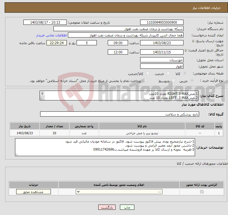 تصویر کوچک آگهی نیاز انتخاب تامین کننده-1.مشRIGHT 3 MAX تعداد 10عدد 2.مشLEFT 3 MAX تعداد 10 عدد 