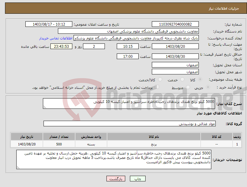 تصویر کوچک آگهی نیاز انتخاب تامین کننده-5000 کیلو برنج هندی برندهای رجب،خاطره،سرآشپز و اعتبار،کیسه 10 کیلویی