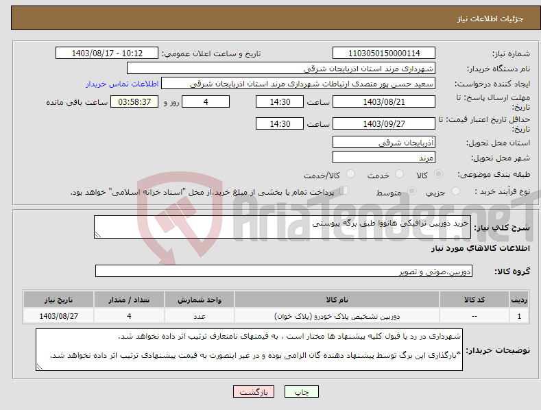 تصویر کوچک آگهی نیاز انتخاب تامین کننده-خرید دوربین ترافیکی هانووا طبق برگه پیوستی