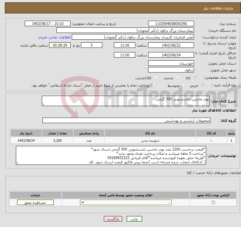 تصویر کوچک آگهی نیاز انتخاب تامین کننده-پودر ماشین لباسشویی 500 گرمی