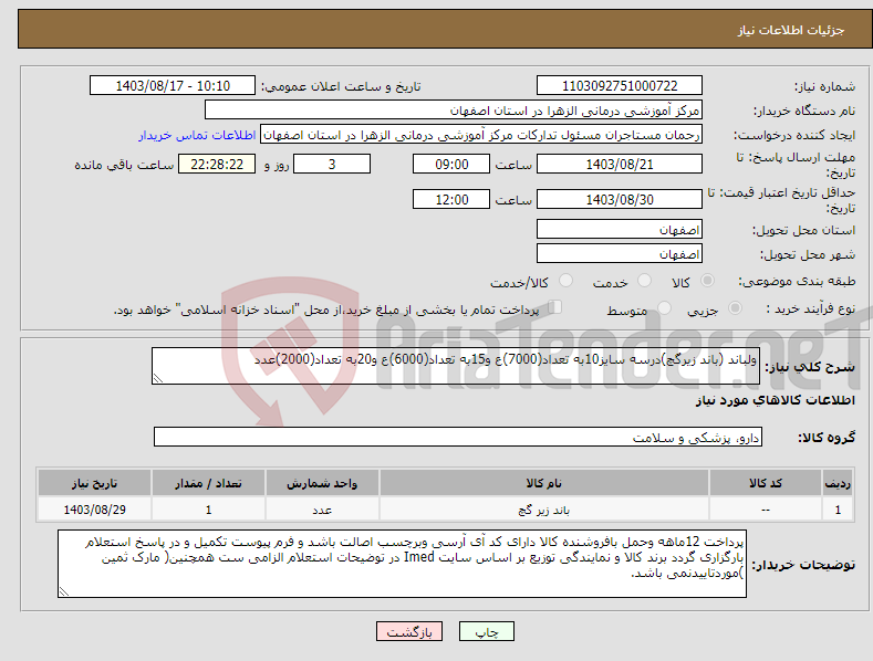 تصویر کوچک آگهی نیاز انتخاب تامین کننده-ولباند (باند زیرگچ)درسه سایز10به تعداد(7000)ع و15به تعداد(6000)ع و20به تعداد(2000)عدد