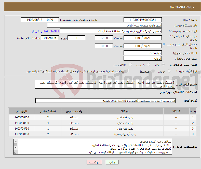 تصویر کوچک آگهی نیاز انتخاب تامین کننده-2دستگاه پمپ کف کش 4اینج،،4دستگاه پمپ کف کش 2اینج،،1دستگاه پمپ کف کش 8اینچ،،3دستگاه پمپ روبین 3اینچ