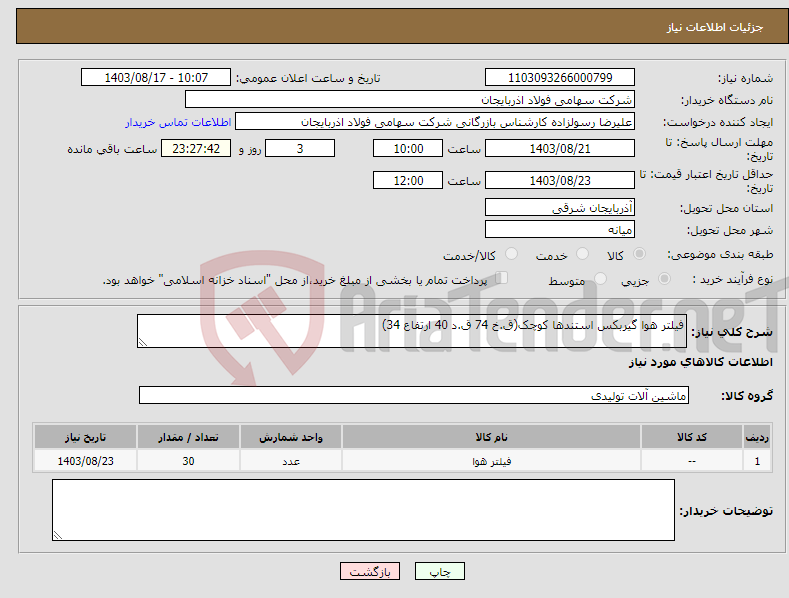 تصویر کوچک آگهی نیاز انتخاب تامین کننده-فیلتر هوا گیربکس استندها کوچک(ق.خ 74 ق.د 40 ارتفاع 34) 
