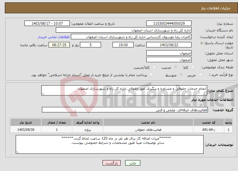 تصویر کوچک آگهی نیاز انتخاب تامین کننده-انجام خدمات حقوقی و مشاوره و پیگیری امور حقوقی اداره کل راه و شهرسازی اصفهان