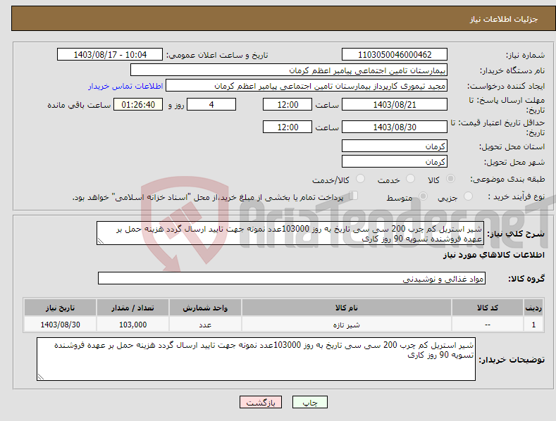 تصویر کوچک آگهی نیاز انتخاب تامین کننده-شیر استریل کم چرب 200 سی سی تاریخ به روز 103000عدد نمونه جهت تایید ارسال گردد هزینه حمل بر عهده فروشنده تسویه 90 روز کاری