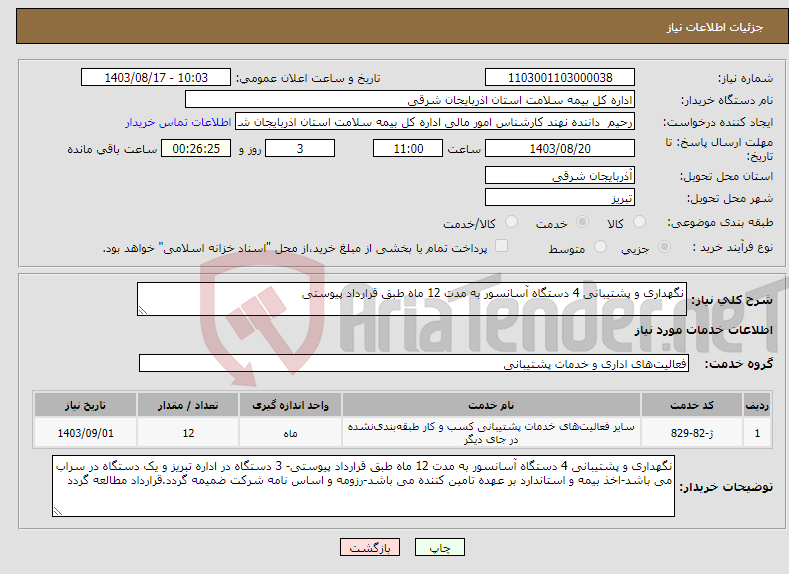 تصویر کوچک آگهی نیاز انتخاب تامین کننده-نگهداری و پشتیبانی 4 دستگاه آسانسور به مدت 12 ماه طبق قرارداد پیوستی