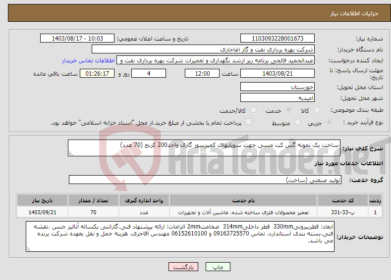 تصویر کوچک آگهی نیاز انتخاب تامین کننده-ساخت یک نمونه گس کت مسی جهت سوپاپهای کمپرسور گازی واحد200 کرنج (70 عدد)