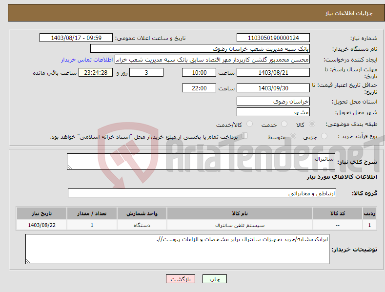 تصویر کوچک آگهی نیاز انتخاب تامین کننده-سانترال