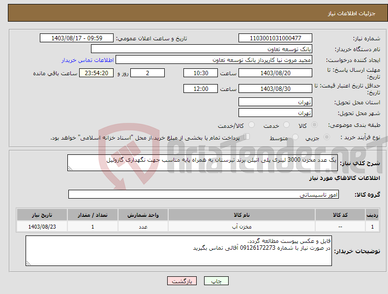 تصویر کوچک آگهی نیاز انتخاب تامین کننده-یک عدد مخزن 3000 لیتری پلی اتیلن برند تبرستان به همراه پایه مناسب جهت نگهداری گازوئیل