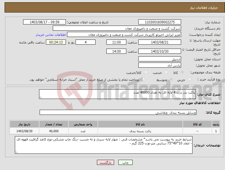 تصویر کوچک آگهی نیاز انتخاب تامین کننده-پاکت بذر ذرت 4 لایه ای به تعداد 40000 عدد