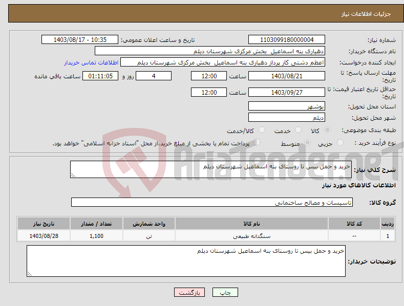 تصویر کوچک آگهی نیاز انتخاب تامین کننده-خرید و حمل بیس تا روستای بنه اسماعیل شهرستان دیلم
