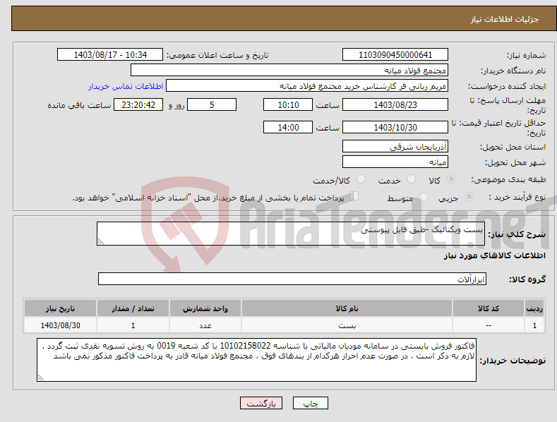 تصویر کوچک آگهی نیاز انتخاب تامین کننده-بست ویکتالیک -طبق فایل پیوستی