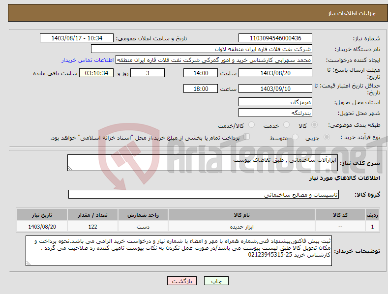 تصویر کوچک آگهی نیاز انتخاب تامین کننده-ابزارآلات ساختمانی , طبق تقاضای پیوست